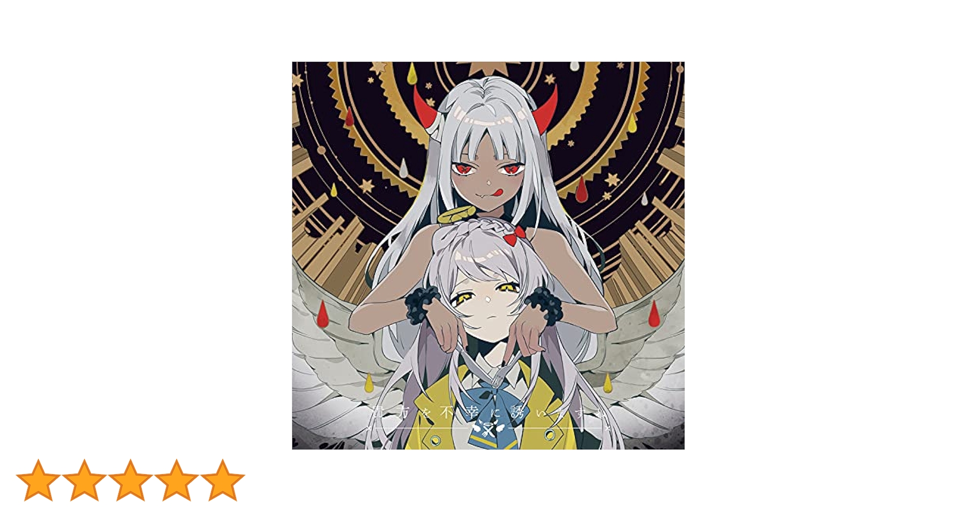 ツユ　2ndアルバム　貴方を不幸に誘いますね Amazon.co.jp: 貴方を不幸に誘いますね: ミュージック